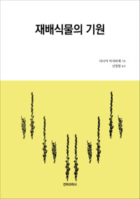 재배식물의 기원 커버