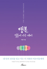행복, 철들어 사는 재미 커버