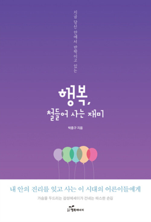 행복, 철들어 사는 재미 커버