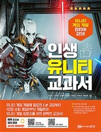 인생 유니티 교과서 :유니티 게임 개발 탑티어 강의! 