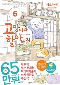 고양이와 할아버지 :개성만점 할아버지 & 시크한 고양이 콤비 4계절 다이어리