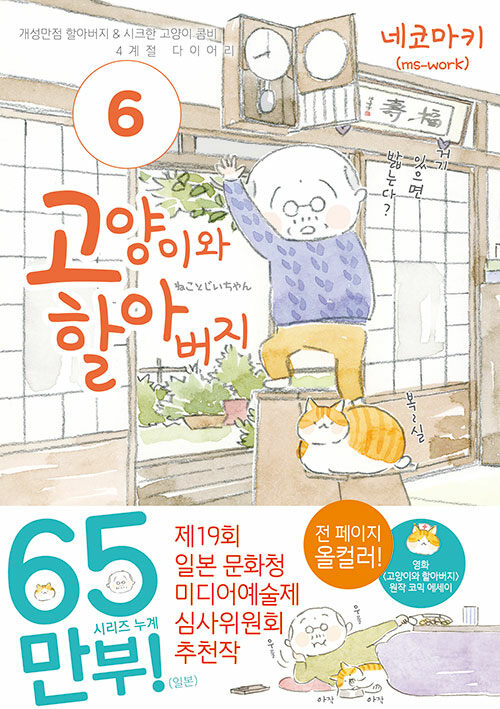 [중고] 고양이와 할아버지 6