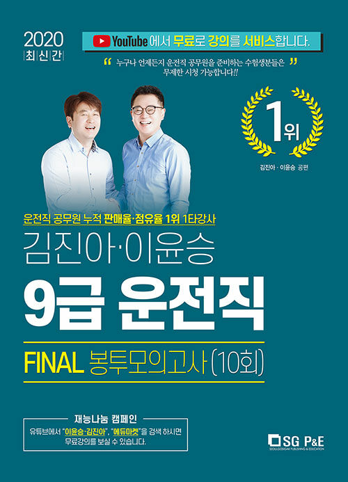 2020 김진아.이윤승 9급 운전직 FINAL 봉투모의고사 10회