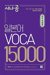 시나공 일본어 VOCA 15000 - 최신 개정판
