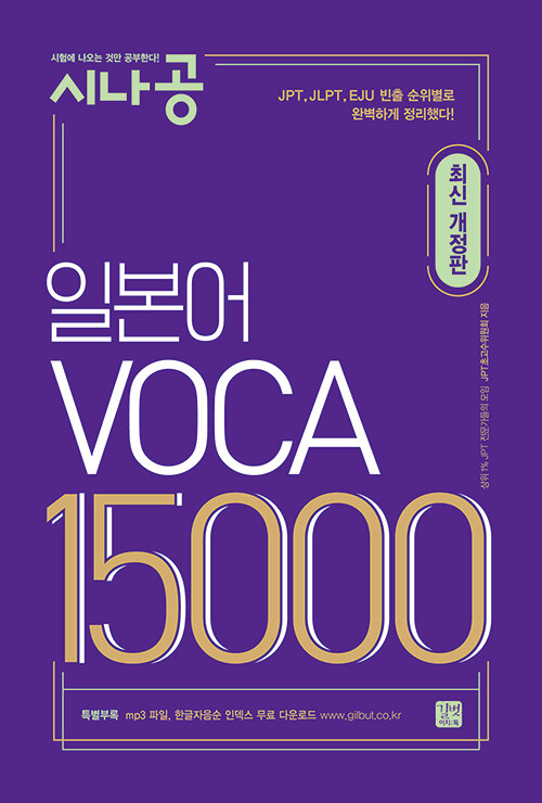 [중고] 시나공 일본어 VOCA 15000