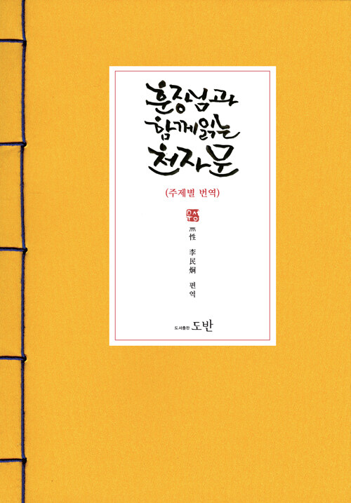 훈장님과 함께 읽는 천자문 주제별 번역