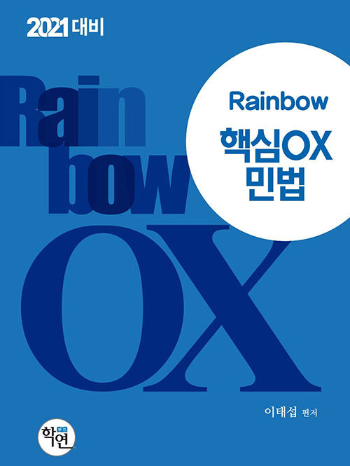 [중고] 2020 Rainbow 핵심 OX 민법