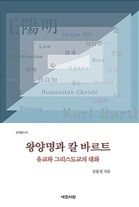 왕양명과 칼 바르트 : 유교와 그리스도교의 대화 