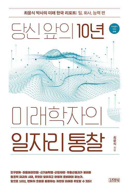 [중고] 당신 앞의 10년, 미래학자의 일자리 통찰