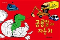 공룡알과 자동차 