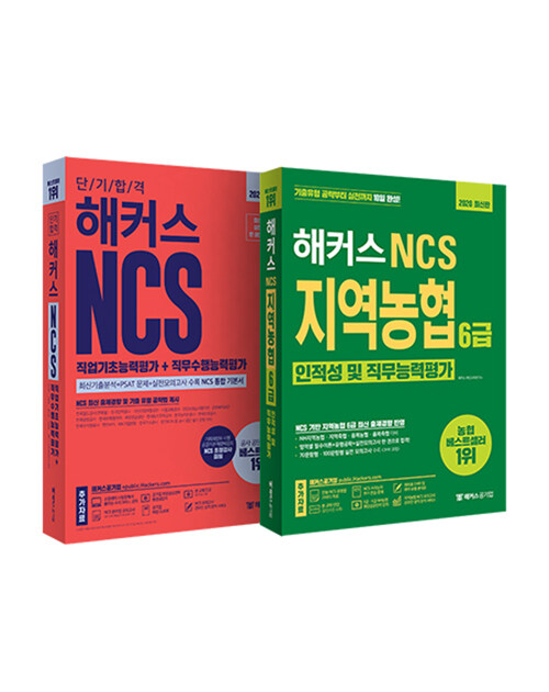 [세트] 해커스 NCS 지역농협 단기합격 기본서 + 실전서 세트 - 전2권