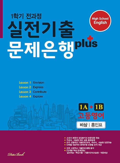 고등영어 실전기출 문제은행 플러스 비상(홍민표) 1A + 1B (2020년)