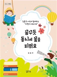 꿈꾸듯 동시에 꽃을 피워요 : 김홍주 시인과 함께하는
