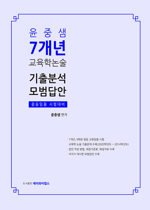 윤중샘 7개년 교육학논술 기출분석, 모범답안