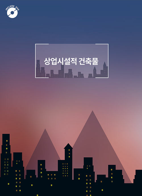 상업 시설적 건축물 (CD포함)