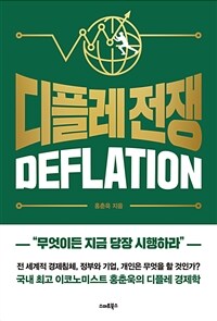 디플레 전쟁 : [이북 E-book] Deflation 