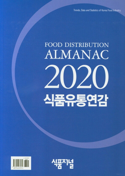 [중고] 2020 식품유통연감