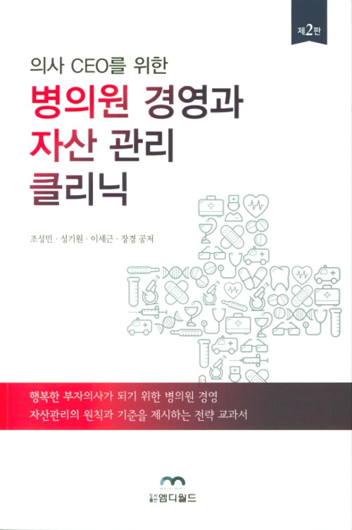 의사 CEO를 위한 병의원 경영과 자산 관리 클리닉