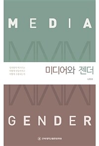 미디어와 젠더