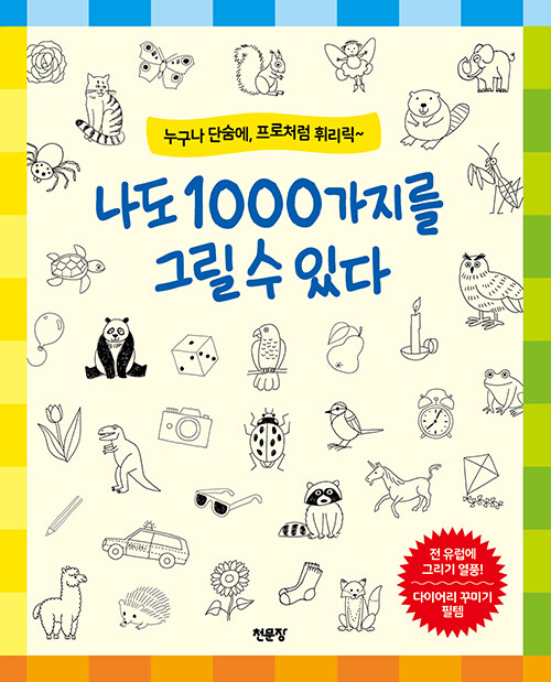 나도 1000가지를 그릴 수 있다