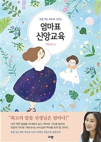 (말씀 먹는 아이로 키우는) 엄마표 신앙교육 