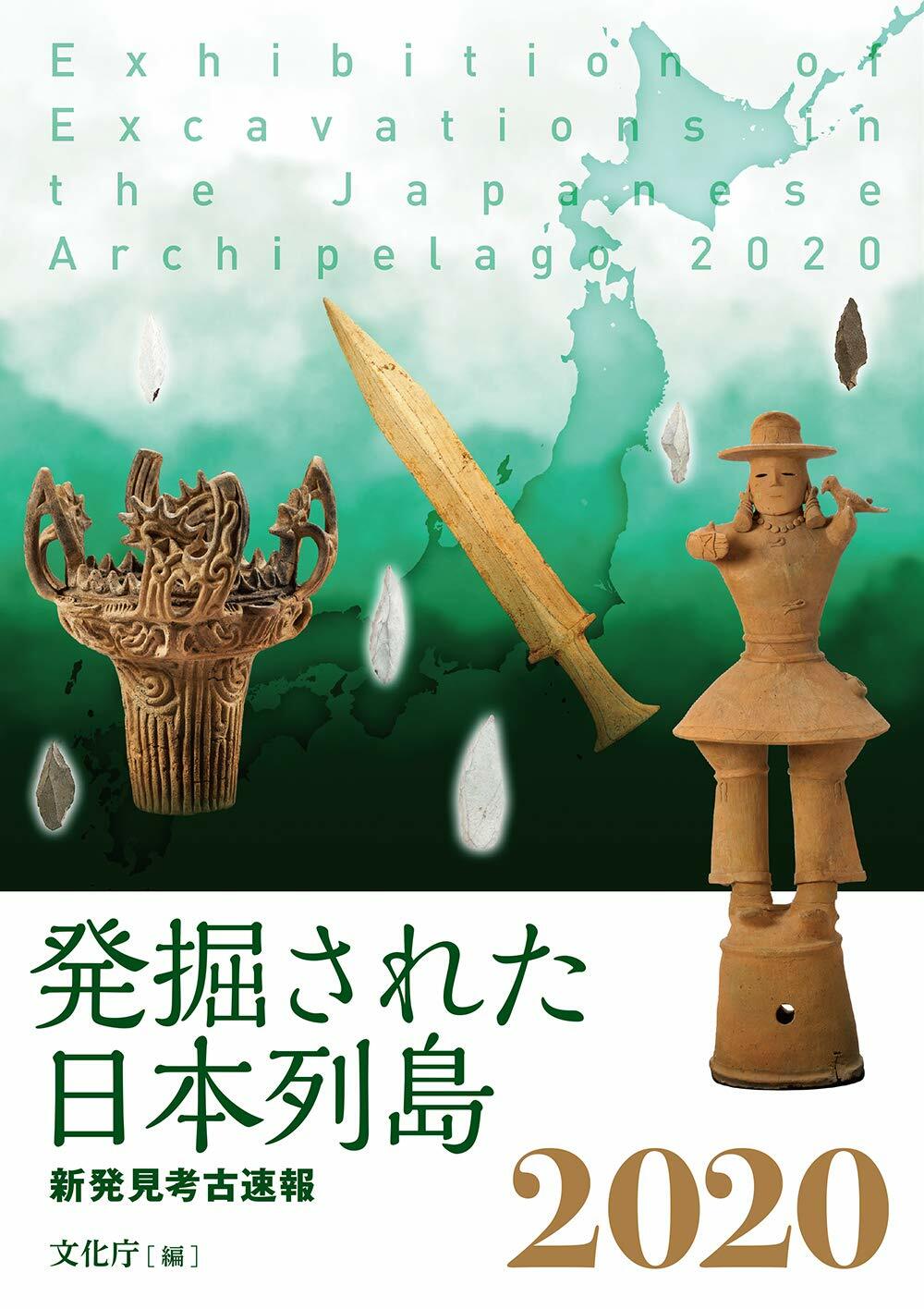 發掘された日本列島2020: 新?見考古速報
