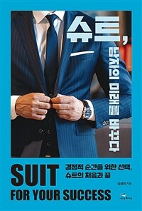 슈트, 남자의 미래를 바꾸다 =결정적 순간을 위한 선택, 슈트의 처음과 끝 /Suit for your success 