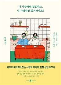 더 사랑하면 결혼하고, 덜 사랑하면 동거하나요? :기혼도 미혼도 아닌 괄호 바깥의 사랑 