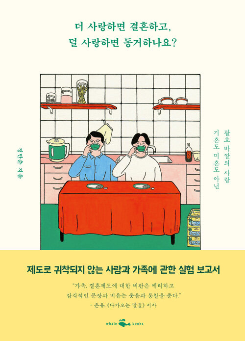 [중고] 더 사랑하면 결혼하고, 덜 사랑하면 동거하나요?