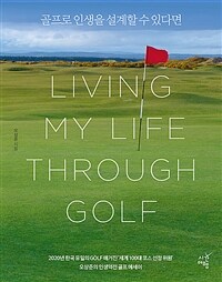 골프로 인생을 설계할 수 있다면 =2020년 한국 유일의 golf 매거진 '세계 100대 코스 선정 위원' 오상준의 인생 역전 골프 에세이 /Living my life through golf 