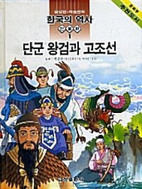 단군 왕검과 고조선. 1