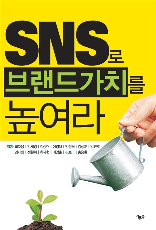 SNS로 브랜드가치를 높여라