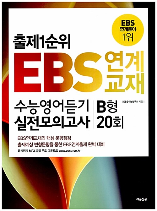 출제1순위 EBS연계교재 수능영어듣기 실전모의고사 B형 20회