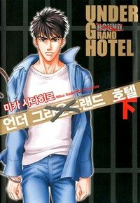 [인디고] 언더 그랜드 호텔 (하)