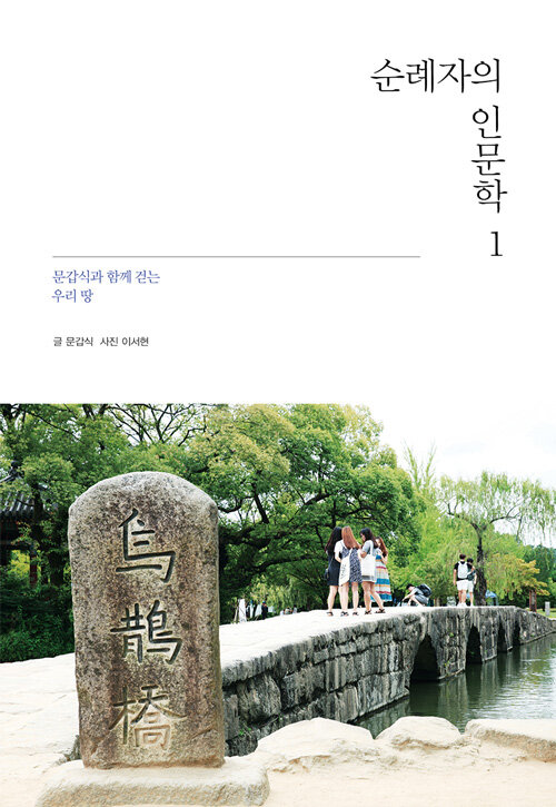 순례자의 인문학 1