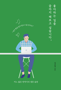 좋아하는 일을 끝까지 해보고 싶습니다 커버