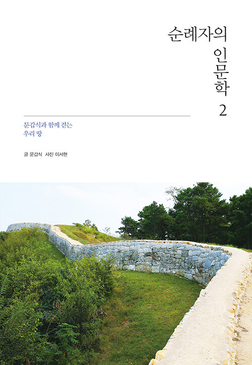 순례자의 인문학 2