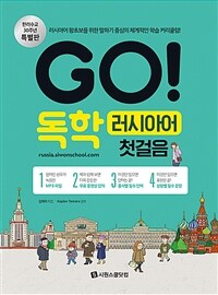 Go! 독학 러시아어 :첫걸음 