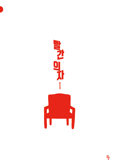 [중고] 빨간 의자