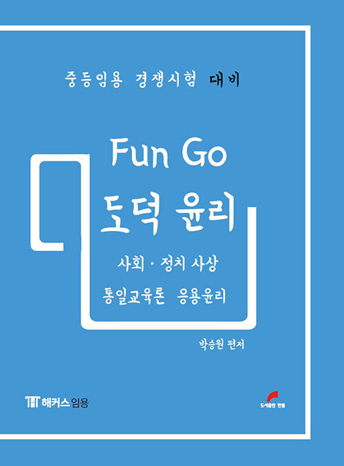 Fun Go 도덕 윤리 : 사회.정치 사상, 통일교육론 응용윤리