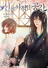 [세트] 신의 사적인 공간 (총3권/완결)