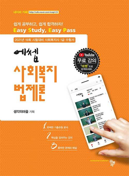 [중고] 2021 에쎕 사회복지사 1급 수험서 사회복지법제론