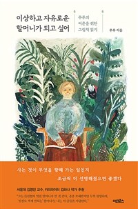 이상하고 자유로운 할머니가 되고 싶어