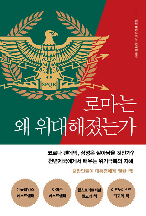 [중고] 로마는 왜 위대해졌는가