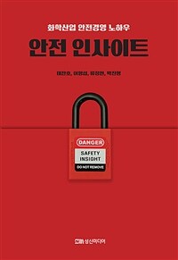 안전 인사이트 =화학산업 안전경영 노하우 /Safety insight 