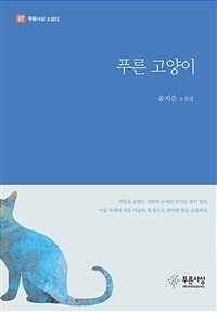 푸른 고양이 :송지은 소설집 