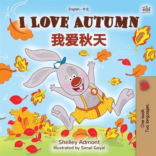 I Love Autumn (English Chinese Bilingual Book for Kids - Mandarin Simplified) (Paperback)