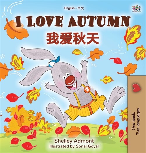 I Love Autumn (English Chinese Bilingual Book for Kids - Mandarin Simplified) (Hardcover)