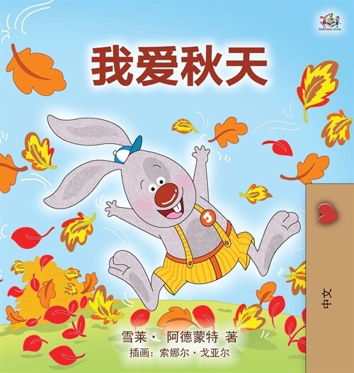 I Love Autumn (Mandarin childrens book - Chinese Simplified) (Hardcover)