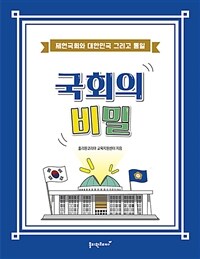 국회의 비밀 : 제헌국회와 대한민국 그리고 통일